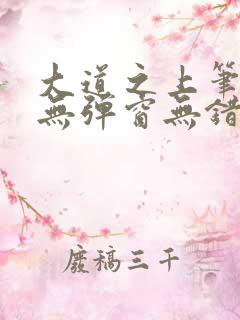 大道之上笔趣阁无弹窗无错版