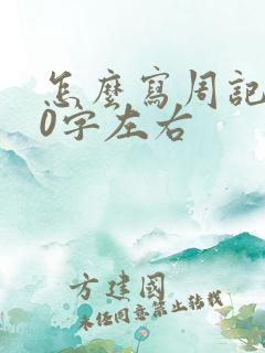 怎么写周记500字左右
