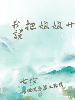 我把姐姐艹了小说