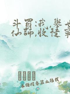 斗罗:我,举世仙师,收徒宁荣荣免费阅读