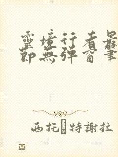 灵境行者最新章节无弹窗笔趣阁