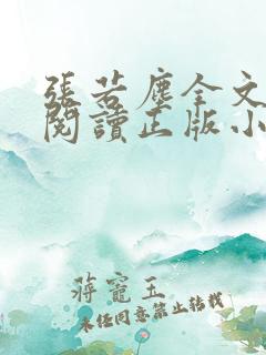 张若尘全文免费阅读正版小说