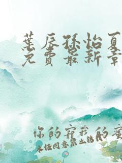 叶辰孙怡夏若雪免费最新章节