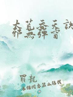 太荒吞天诀柳无邪无弹窗