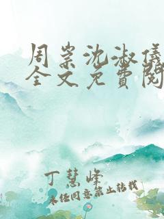 周崇沈淑仪小说全文免费阅读最新章