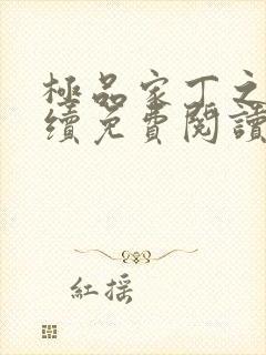 极品家丁之春后续免费阅读