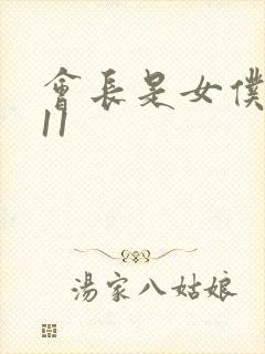 会长是女仆大人11