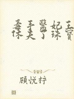 毒手医妃王爷被休夫了珠宝月