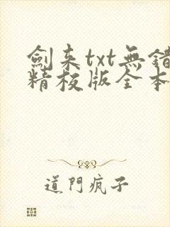 剑来txt无错精校版全本