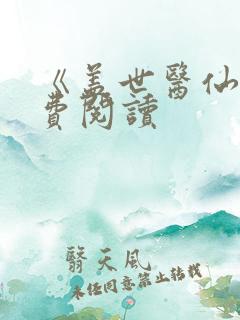 《盖世医仙》免费阅读