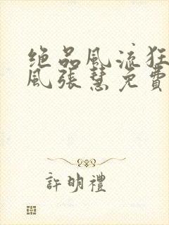 绝品风流狂医林风张慧免费小说