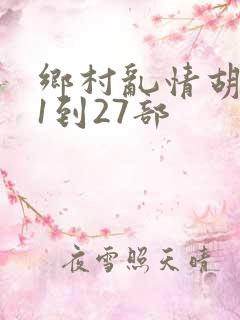 乡村乱情胡秀英1到27部