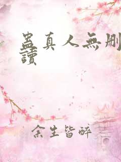 蛊真人无删减阅读