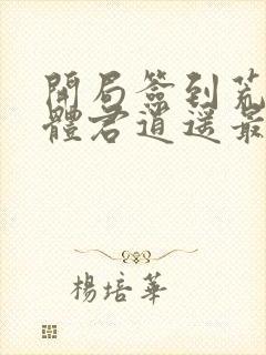 开局签到荒古圣体君逍遥最新章