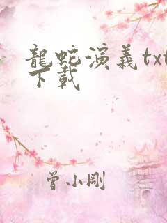 龙蛇演义txt下载