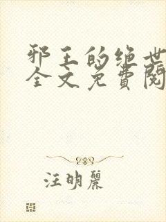 邪王的绝世毒妃全文免费阅读