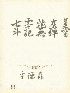 七零炮灰美人奋斗记无弹窗笔趣阁