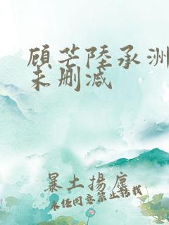 顾芒陆承洲小说未删减