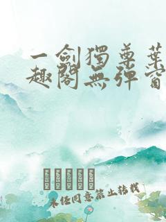 一剑独尊叶玄笔趣阁无弹窗