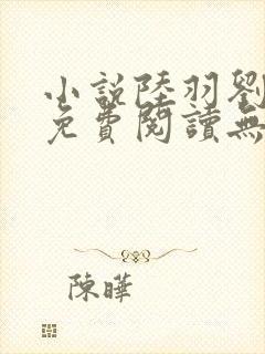 小说陆羽刘云峰免费阅读无弹窗