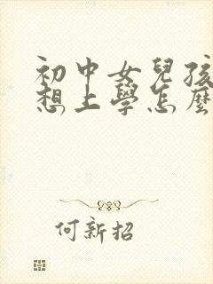 初中女儿孩子不想上学怎么办