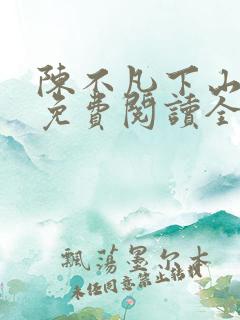 陈不凡下山小说免费阅读全文最新