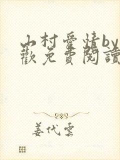 山村爱情by贪欢免费阅读