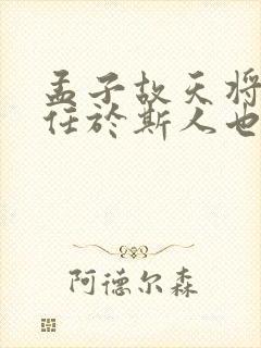孟子故天将降大任于斯人也翻译