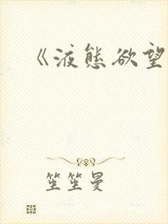 《液态欲望》