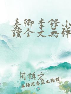 秦卿李锋小说阅读全文无弹窗
