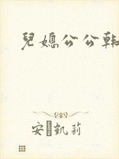 儿媳公公韩剧