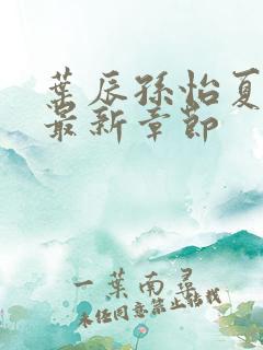 叶辰孙怡夏若雪最新章节