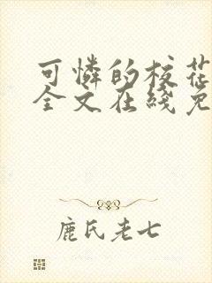 可怜的校花小说全文在线免费阅读