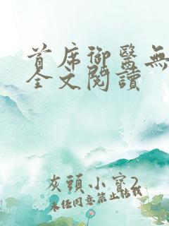 首席御医无弹窗全文阅读