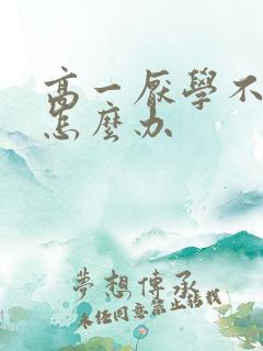 高一厌学不想上怎么办