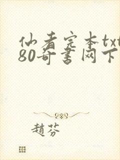 仙者完本txt80奇书网下载