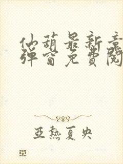 仙葫最新章节无弹窗免费阅读