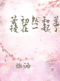 萧初然和叶辰最后在一起了吗