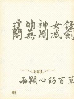 琼明神女录笔趣阁无删减剑气长存