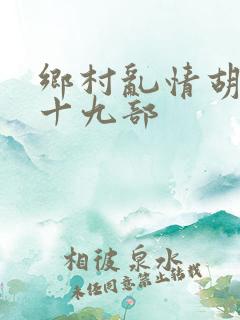 乡村乱情胡秀英十九部