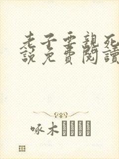 老子要亲死你小说免费阅读无弹窗笔趣