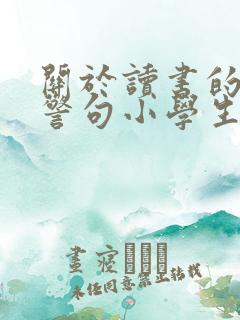 关于读书的名言警句小学生