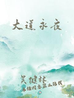 大道永夜