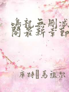 鸣龙无删减笔趣阁最新章节