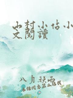山村小站小说全文阅读