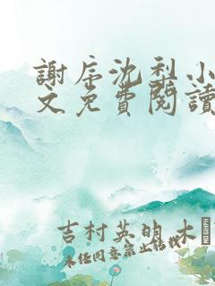 谢序沈梨小说全文免费阅读