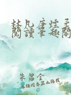 林凡唐烟柔免费阅读笔趣阁