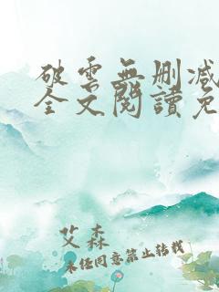 破云无删减小说全文阅读免费
