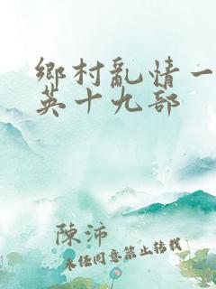 乡村乱情一胡秀英十九部