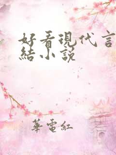 好看现代言情完结小说
